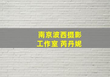 南京波西摄影工作室 芮丹妮